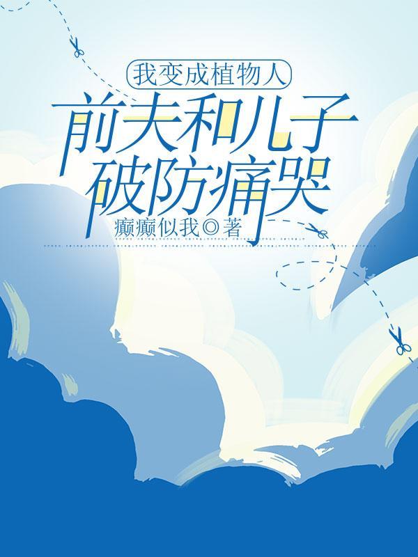 我白月光他人设崩了!txt