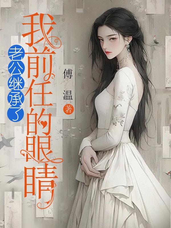 我白月光他人设崩了!免费