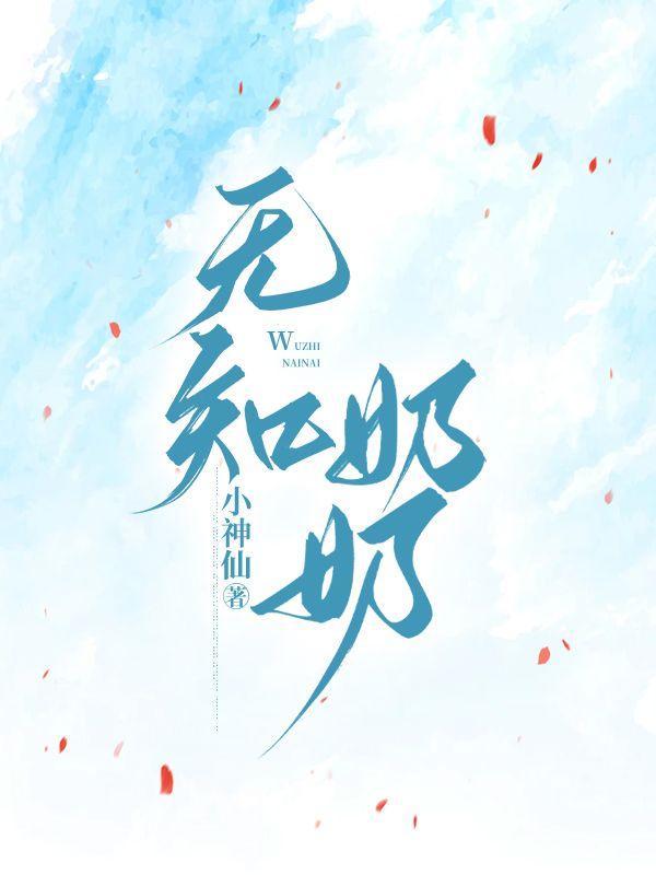 我白月光他人设崩了!商红药