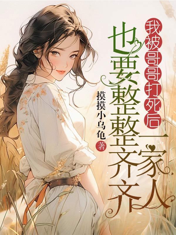 我白月光他人设崩了!晋江