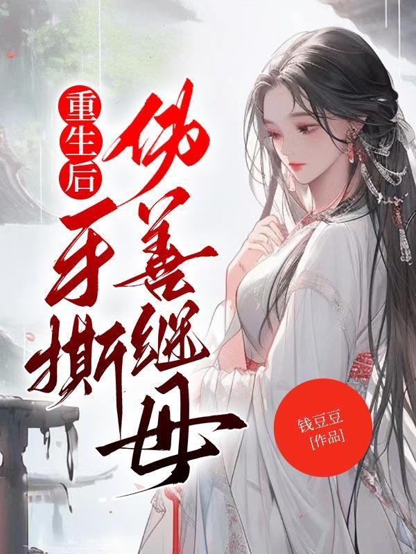 我白月光他人设崩了!百度