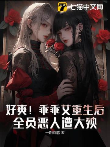 我成为了危险夫人无弹窗