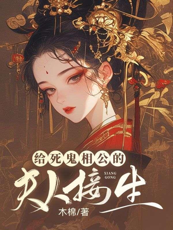 出狱后闪婚嫁给陌生人