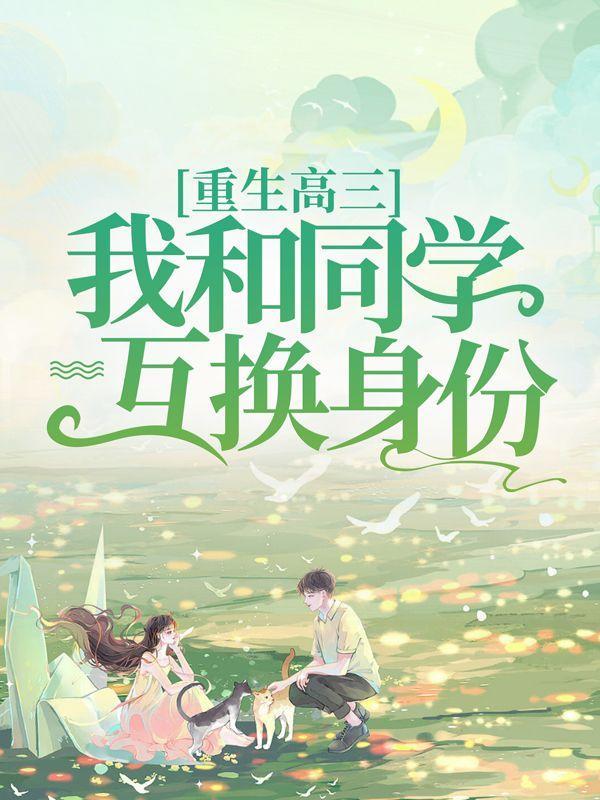 他出狱后带了三个人