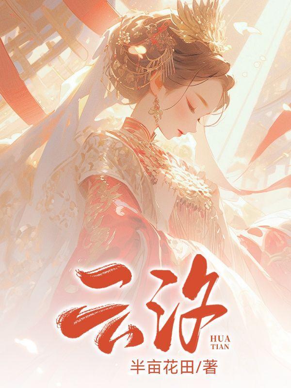 你是我的大女主顾佳妮