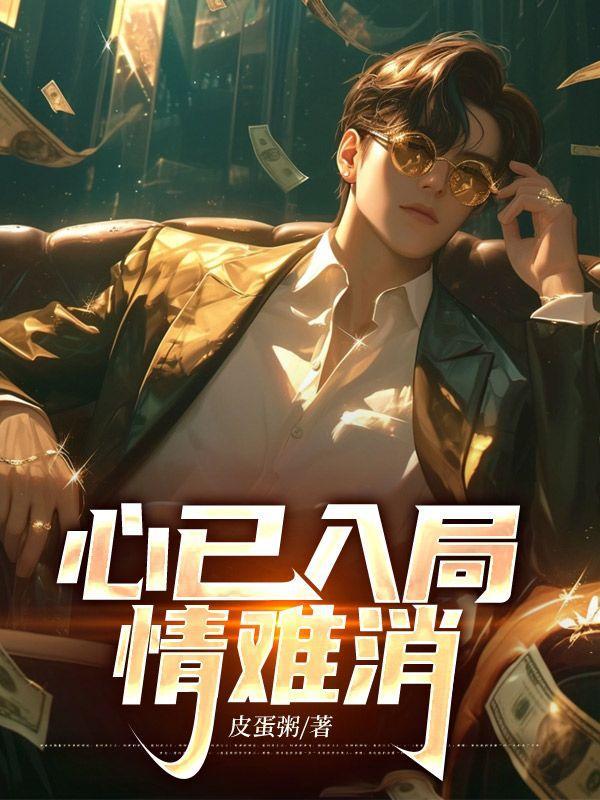 西游之最强驸马爷