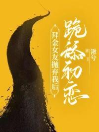 天选反派但恋爱脑剧透