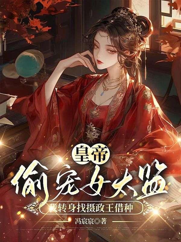 纨绔王爷父皇求我继承大统全文阅读