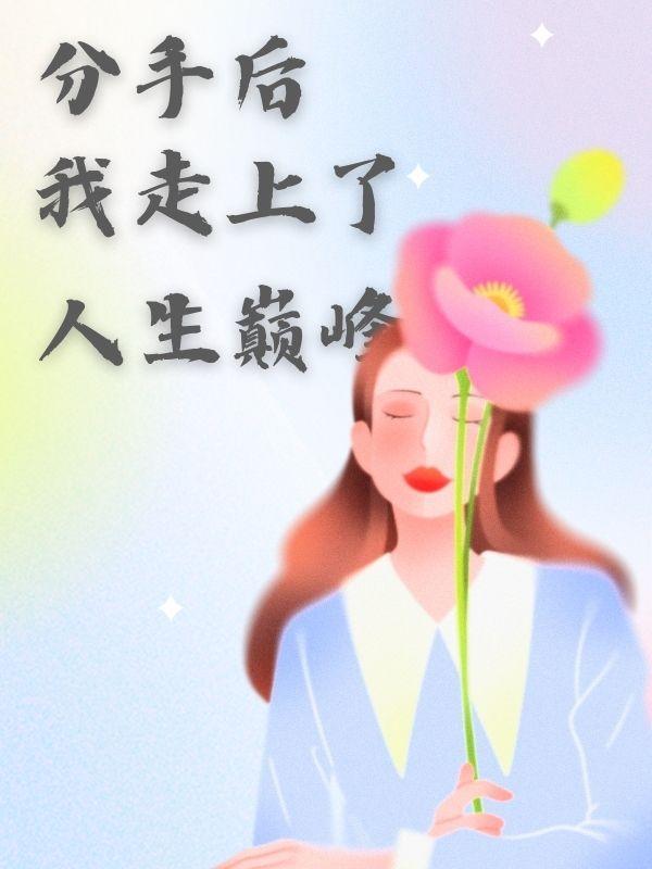 豪门鲜妻首席老公好威武txt