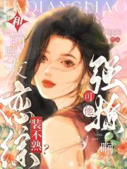 万人迷穿成恋综女配免费阅读