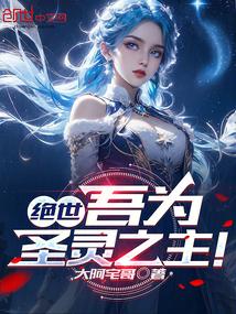 侯门庶女养成记TXT