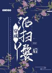 豪门后爸摆烂后爆红了作者唐酒月