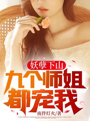 毒妃天下王爷的盛宠娇妻全文阅读