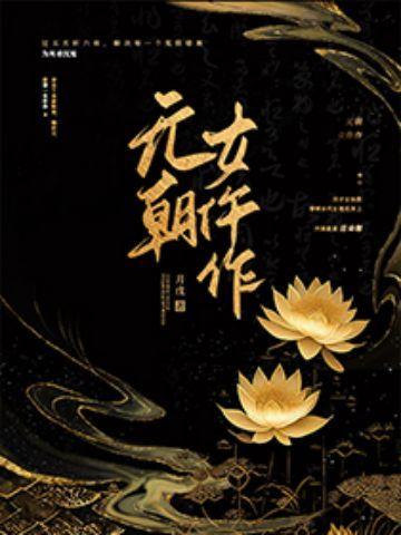 女修凶猛纵横