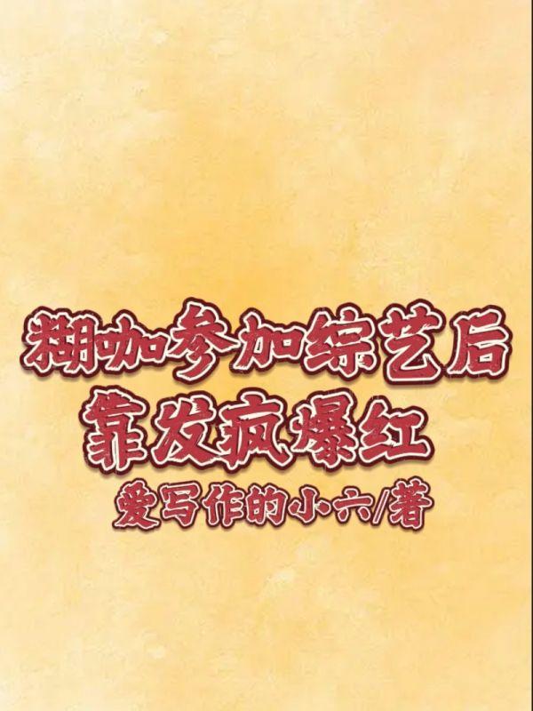 招惹龙傲天后万人迷揣崽了类别耽于纯美作者 江去闲