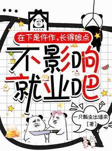 你还跪着求我干啥呢