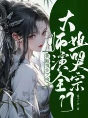 山村小神医王铁柱331章