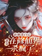 废材小姐太嚣张