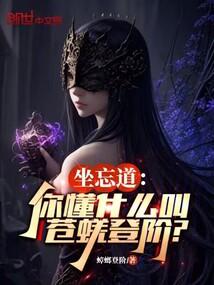 穿越一人之下张楚岚的姐姐