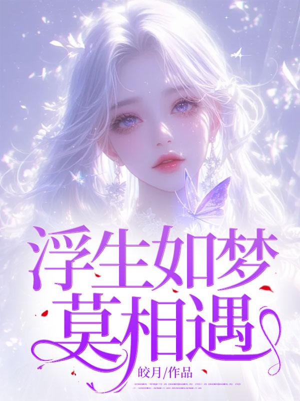 别人修仙我和娘子种田