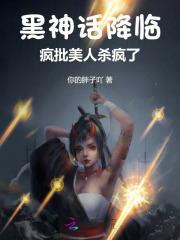 快穿女主她无所不能免费阅读