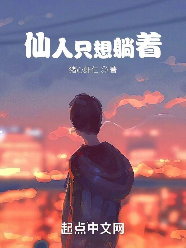 庶女摆烂日常