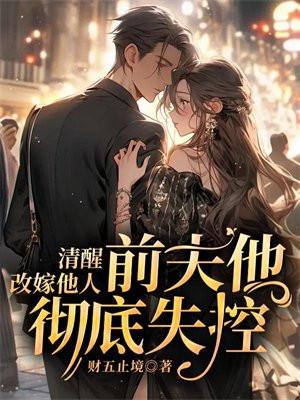 替嫁新娘 残疾老公放肆宠