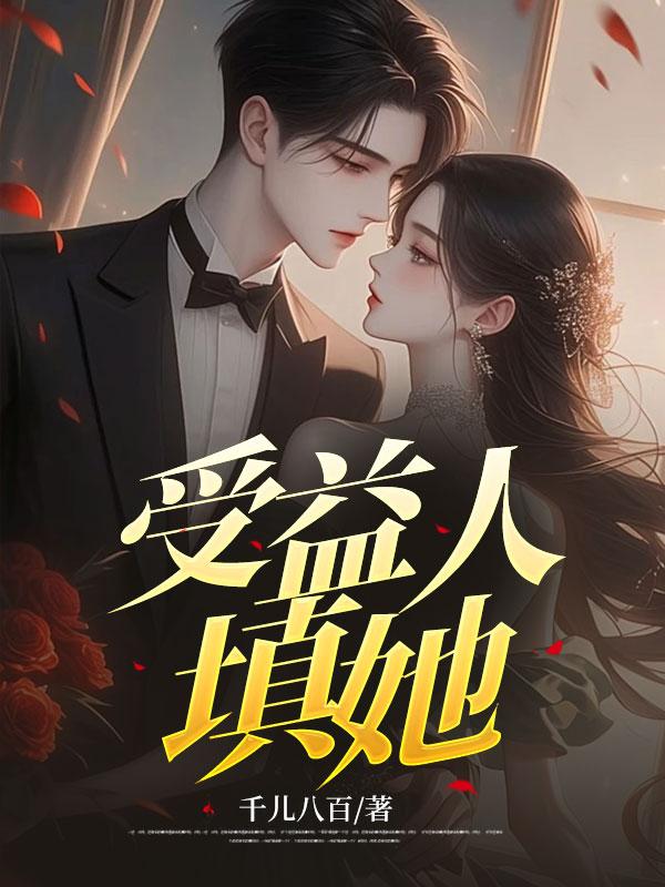 替嫁后残废老公