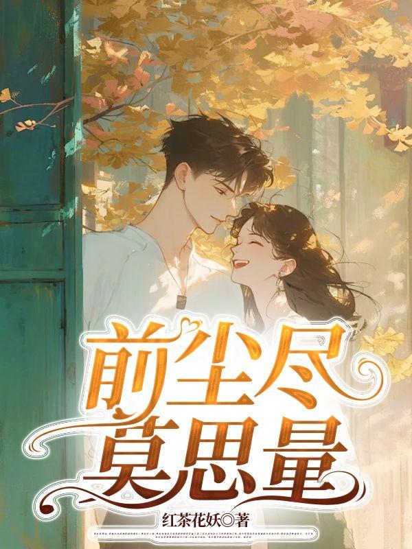 死对头柔弱不能自理全文免费阅读