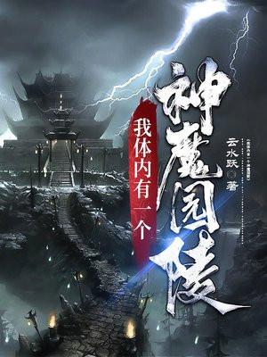 反派总是对我垂涎三尺免费