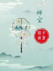 沈慕晴谢云深叫什么