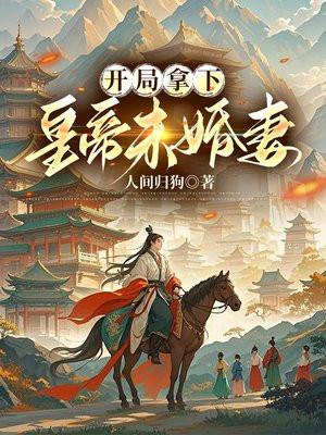 动漫版捡个校花做老婆