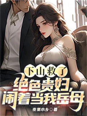 让你播放下山