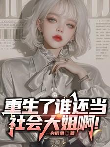 李清照林黛玉互怼