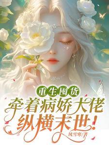盛世红妆倾天下风轻