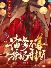 我有五个师姐罩结局