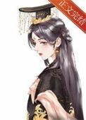 嫡女毒又娇太子亦折腰