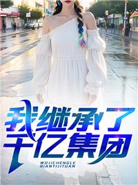 分手后我娶了美女总裁免费阅读