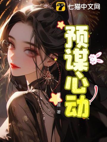 穿越成庶女选秀入宫的