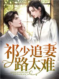 分手后我娶了美女总裁完本
