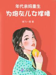 逆天玄女帝魔帝滚下榻全文免费阅读