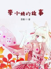 一品田园农家小娘子免费阅读