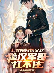我以狐仙镇百鬼完整版有声听书