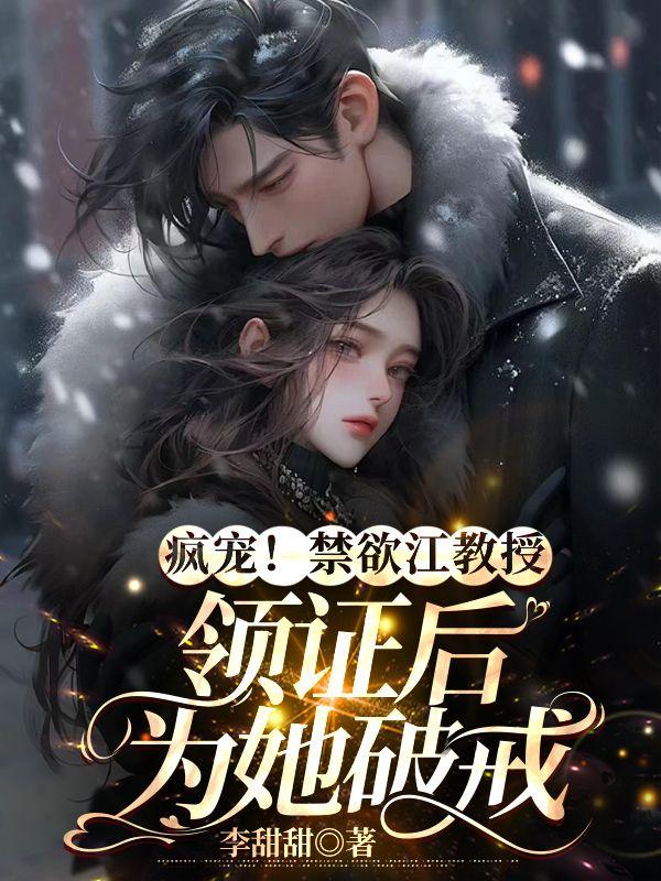 被迫嫁给美强惨元帅翻车后