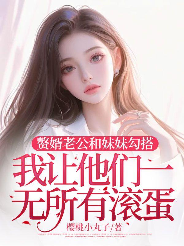 偷听灵植心声凡女飞升了笔趣
