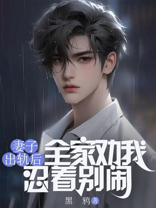 快穿女配花式当炮灰全部目录
