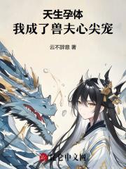 秦凤鸣公孙静瑶解除魔咒