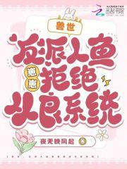 反派怎么可能傻白甜番外