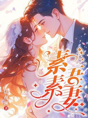 宋清欢沈启山的免费阅读