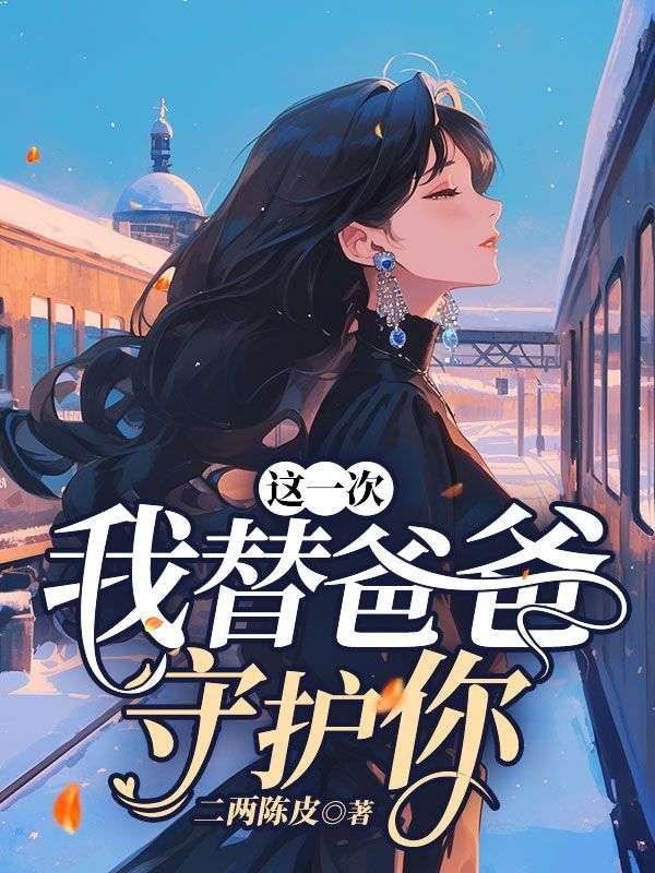 替婚妻不可欺
